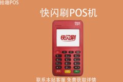 光大刷快闪刷pos机有积分吗？积分兑换什么最划算