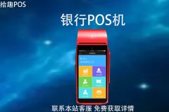 正规银行pos机怎样办理？银行办理pos机多少钱