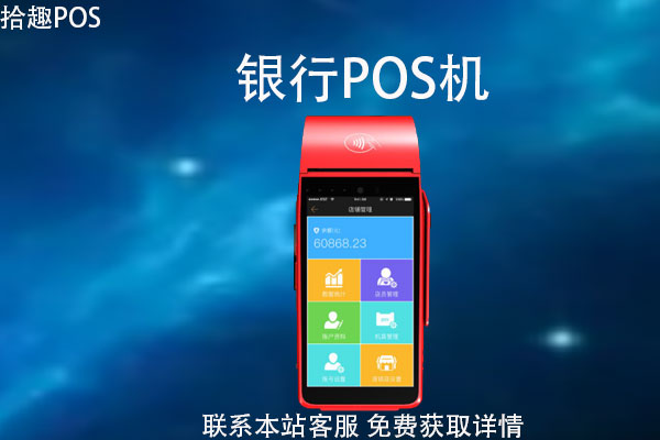 正规银行pos机怎样办理？银行办理pos机多少钱