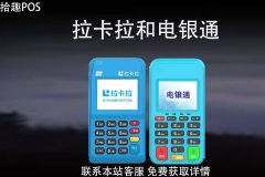 拉卡拉和电银通pos机哪个好？刷卡机费率怎么样