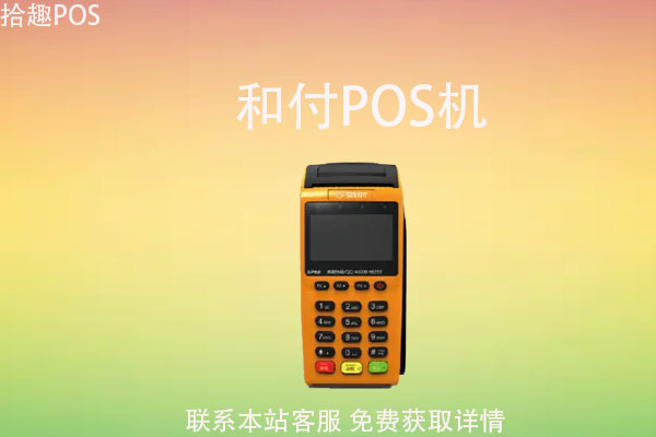 和付pos机刷卡多久能到账？pos机到账时间介绍