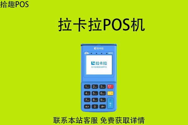 在哪儿能买到拉卡拉pos机？POS机价格是多少