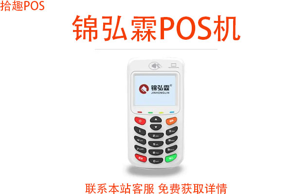 锦弘霖pos机安全到账吗？刷卡1万元什么时候到账