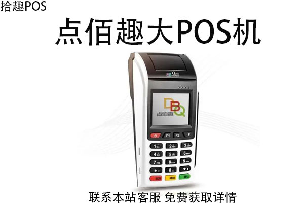 点佰趣大pos机可以花呗吗？消费1000元有多少利息