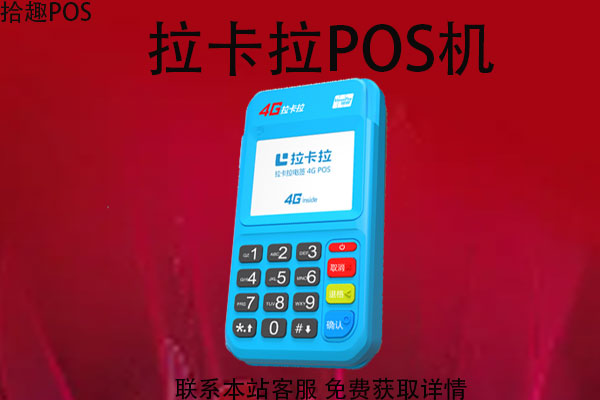 拉卡拉pos机靠谱吗？使用消费会不会有风控