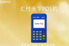汇付天下pos机扣流量费吗？汇付天下pos机可靠吗
