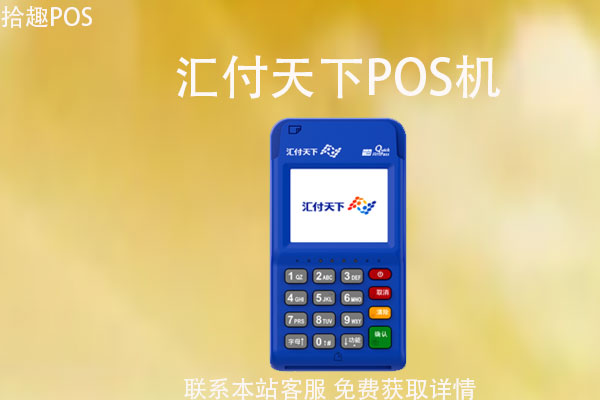 汇付天下pos机扣流量费吗？汇付天下pos机可靠吗