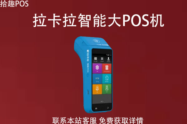 什么样的pos机安全可靠?大pos机哪个最靠谱