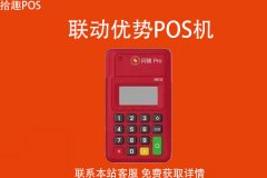 联付手机pos机是一清机吗？跟随行付那个比较好