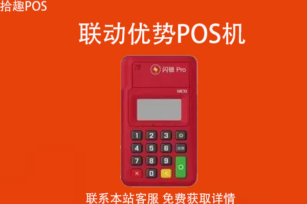 联付手机pos机是一清机吗？跟随行付那个比较好