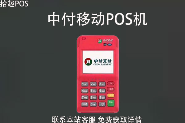 中付移动pos机可以外地使用吗？中付pos机正规吗