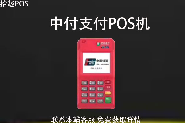 中付支付pos机刷卡利率多少？机器是不是靠谱POS机