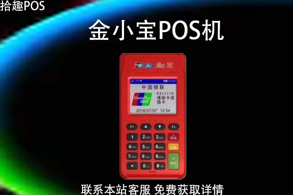 金小宝支付pos机怎么办理？pos机是不是靠谱的
