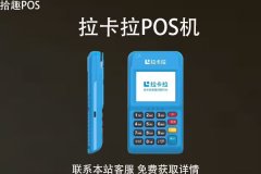 办理拉卡拉pos机需要注意什么问题？pos机靠谱吗