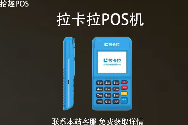 办理拉卡拉pos机需要注意什么问题？pos机靠谱吗