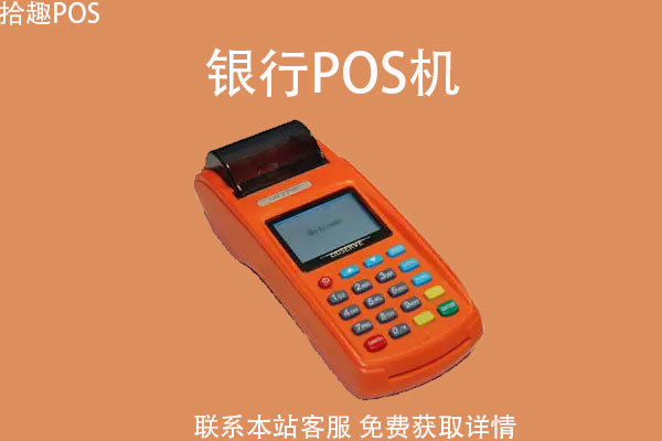 商户怎么向银行申请领取pos机？银行能给个人办pos机吗