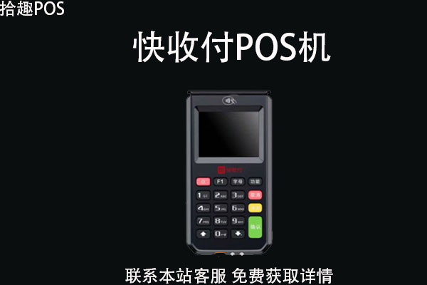 快收付pos机跳码靠谱吗?pos机手续费率是怎么算的