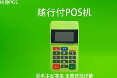 随行付pos机可以刷社保卡吗？在异地可以刷吗