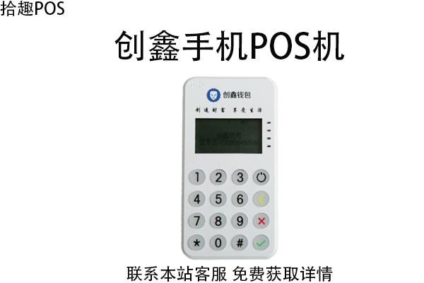 创鑫手机pos机怎么样？POS机如何使用
