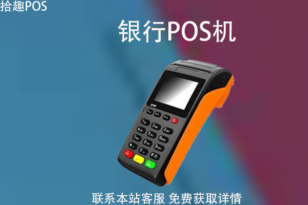 银行零费率pos机靠谱吗？到底能不能使用