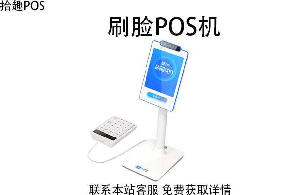 刷脸支付pos机怎么使用？支付费率是多少