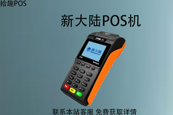 新大陆pos机刷借记卡费率多少？刷卡4000元多少钱