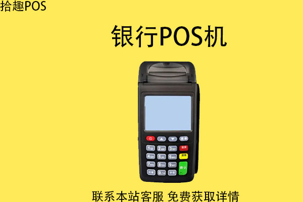 银行办的pos机是一清机吗？能给个人办pos机吗