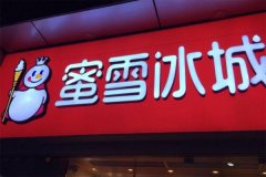 蜜雪冰城首次公开发行股票并上市，营业收入为60亿-65亿元左右