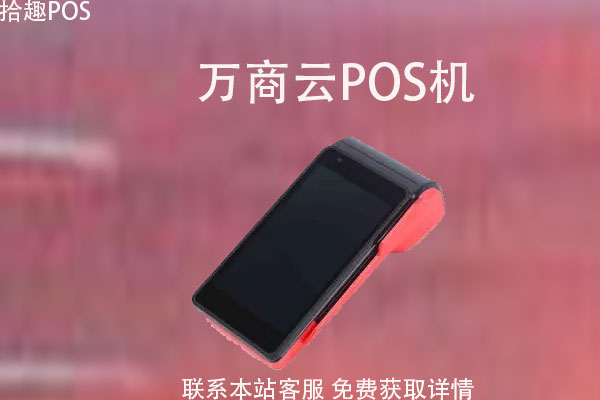 万商云pos机怎么代理？做pos机代理商违法吗