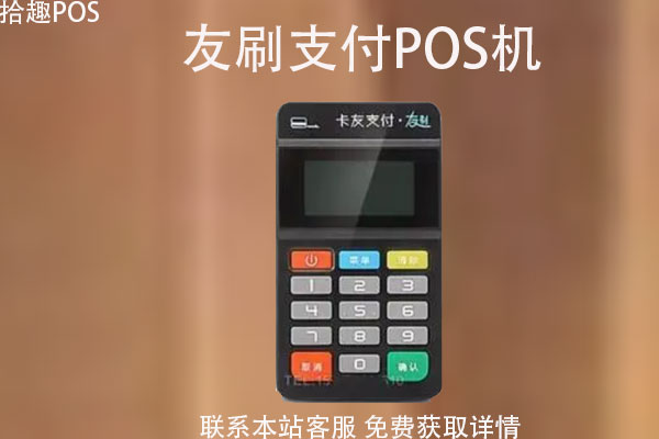 友刷支付pos机安全吗？是哪个支付公司的