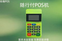 随行付pos机到账安全吗？刷卡未到账怎么办