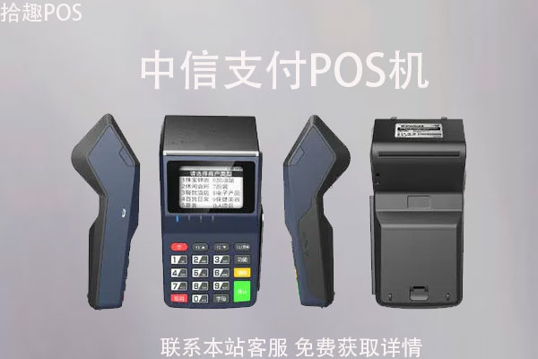 中信支付pos机怎么用的？POS机手续费怎么算