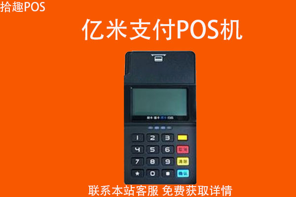 亿米支付pos机刷一万扣多少钱？是哪个支付公司的