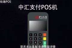 中汇支付pos机是一清机吗？pos机到账时间