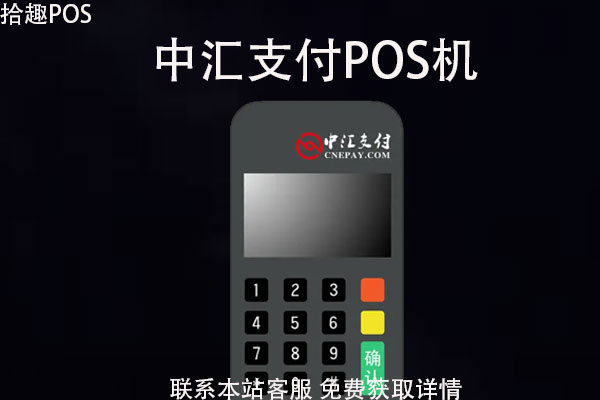中汇支付pos机是一清机吗？pos机到账时间