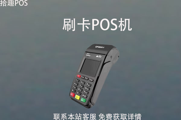 pos机节假日刷卡到账吗？刷一万要收取多少手续费