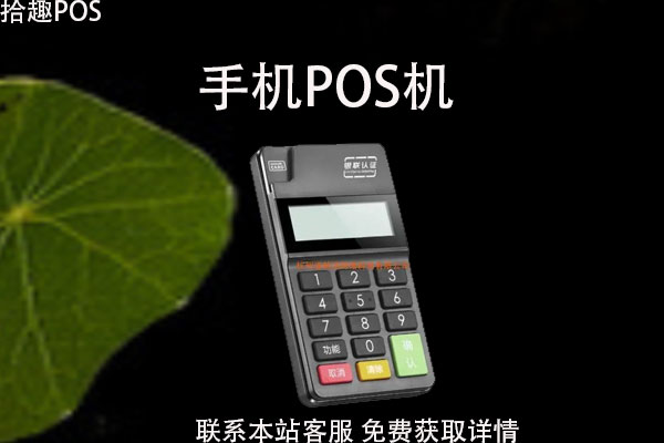 手机pos机刷卡安全吗？小pos机刷卡有风险吗