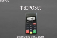 中汇pos机安全怎么样？pos机未到账怎么解决