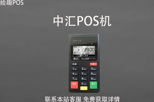 中汇pos机安全怎么样？pos机未到账怎么解决