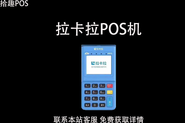 个人拉卡拉移动pos机怎么样？个人pos机合法吗