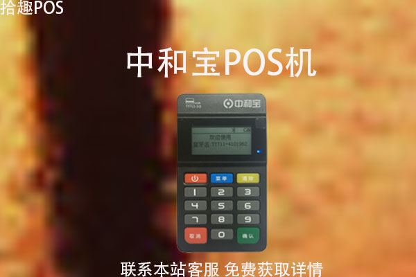 中和付手机pos机刷卡安全吗？手续费率如何
