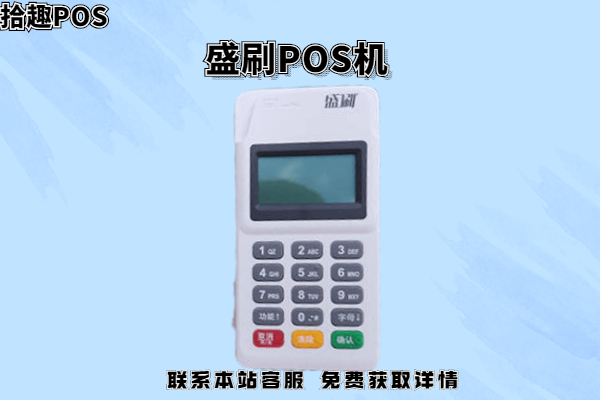 盛刷pos机可以用来收银吗？如何进行扫码支付收款