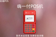 嗨一付pos机什么时候到账？pos机刷卡到账要多久
