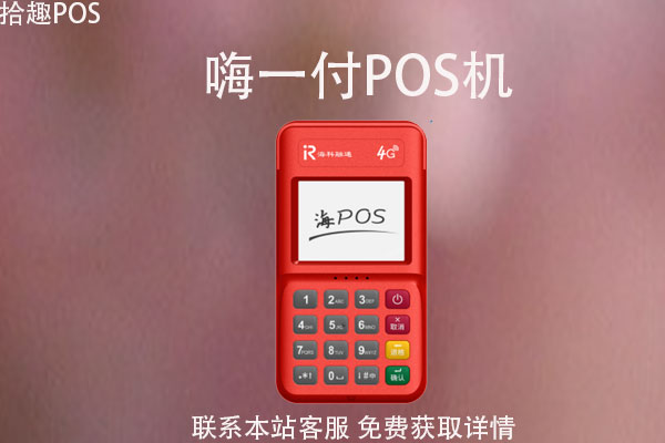 嗨一付pos机什么时候到账？pos机刷卡到账要多久