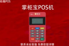 掌柜宝pos机需要押金吗？掌柜宝pos机靠谱吗