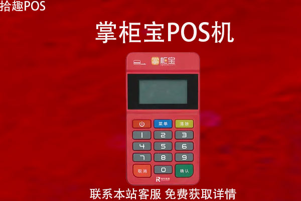 掌柜宝pos机需要押金吗？掌柜宝pos机靠谱吗