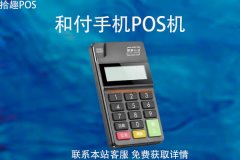 和付手机pos机如何办理？pos机办理需要费用吗