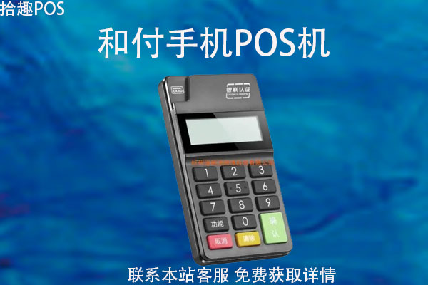 和付手机pos机如何办理？pos机办理需要费用吗