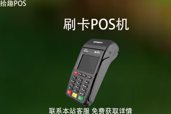 烟台怎么申请pos机？办理要提供哪些手续材料