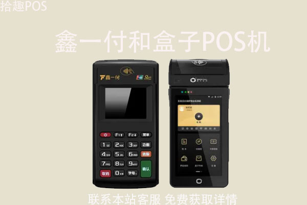 鑫一付pos机和盒子哪一个好？可以用来养卡吗